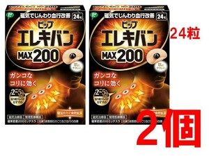 送料無料　ピップ エレキバン MAX200 24粒入 2セット 磁束密度200ミリテスラ