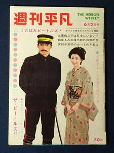 週刊平凡 1966年6月2日号/ワイドグラフ ザ・ビートルズ/昭和41年/加山雄三/石原裕次郎/三船敏郎/栗塚旭/東京ぼん太/なべおさみ