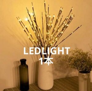 ブランチツリー　LEDライト　ウェルカムグッズ インテリア　クリスマス　イルミネーションライト　屋内屋外照明　DIY 