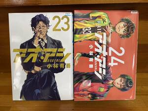 【コミックセット】 アオアシ 2冊セット 23～24巻 K