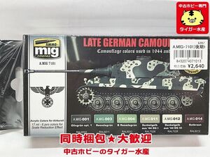 AMMO　WWII　ドイツ戦車 後期カラーセット　A.MIG7101　塗料　プラモデル　同梱OK　1円スタート★S