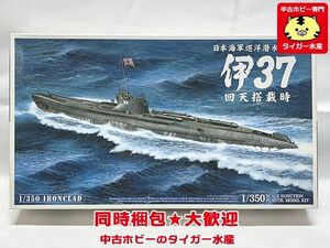 アオシマ　1/350　日本海軍巡洋潜水艦乙型 伊37 回天搭載時 　047361　 プラモデル　同梱OK　1円スタート★S