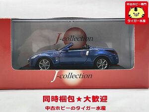 Jコレクション　1/43　日産 フェアレディZ　ロードスター JC13078B　ブルー　ミニカー　同梱OK　1円スタート　J-collection　★S