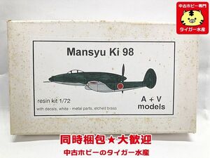 A+Vモデル　1/72　満州　キ98　※箱難　レジンキット 　プラモデル　同梱OK　1円スタート★S