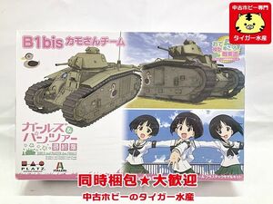 プラッツ　1/56　ガールズ&パンツァー最終章　おてごろ模型戦車道 B1bis 　カモさんチーム　プラモデル　同梱OK　1円スタート★S