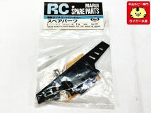 マルイ　電動ラジコン スペアパーツ　バンパーセット（ギャラクシー用）No.041　当時物　レトロ　ラジコン　RCパーツ　1円スタート_画像1