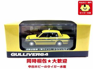 ガリバー　1/64　 国際自動車（青ライン） クラウンセダン　64033　ミニカー　同梱OK 　1円スタート★M