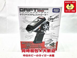 タカラトミー　ドリフトパッケージナノ　サウンドシステムコントローラー　トイラジ　未開封　同梱OK　1円スタート★H