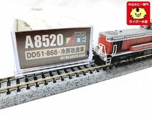 マイクロエース　A8520　DD51-866・冷房改造車　Nゲージ　鉄道模型　1円スタート★H_画像3