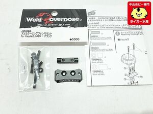 Weld overdose　OD2443b　アルミクーリングファンマウント For Vacula II,GALM　箱無し　ラジコン　中古　1円スタート★H