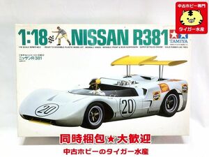 タミヤ　1/18　ニッサン R-381　10002　プラモデル　※箱汚れ有り　同梱OK　1円スタート★M