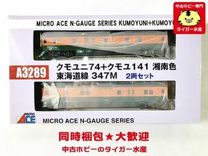 マイクロエース　A3289　クモユニ74+クモユニ141 湘南色 東海道線 347M　2両セット　ライト不点灯 Nゲージ 鉄道模型 同梱OK 1円スタート★H