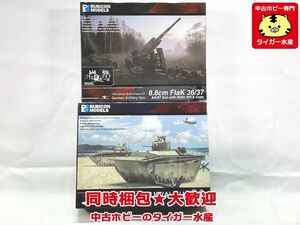 ルビコンモデル　1/56　8.8cm 高射砲 36/37・LVT(A)-1/LVT(A)-4　セット　プラモデル　同梱OK　1円スタート★S