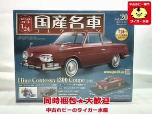 アシェット　1/24　国産名車コレクション　Vol.20　日野 コンテッサ 1300 クーペ 1964　※補足欄参照　ミニカー　同梱OK　1円スタート★S