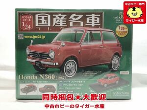 アシェット　1/24　国産名車コレクション　Vol.52　ホンダ N360 1967　ミニカー　同梱OK　1円スタート★S