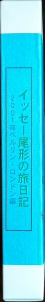 即決 送料無料 未DVD作品 イッセー尾形 イッセー尾形の旅日記 2001年 ベルリン・ロンドン編 VHS 非売品 ビデオテープ