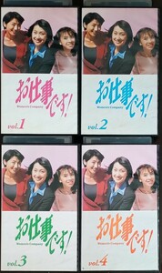 即決 送料無料 未DVD作品 お仕事です! 全4巻 VHS レンタル落ち ビデオテープ 柴門ふみ 鶴田真由 松下由樹 大沢たかお 国分太一 井ノ原快彦