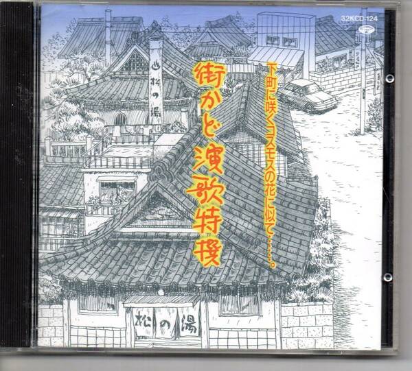 昭和歌謡演歌CD・街かど演歌特撰アルバム下町に咲くコスモスの花に似て東芝32KCD-124女の酒浮草情話男の港天城越えあばれ太鼓演歌みちなど