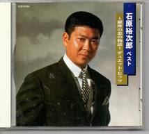 昭和歌謡演歌CD・デュエットソング石原裕次郎ベスト～銀座の恋の物語～デュエット・ヒッツ銀座の恋の物語別れの夜明け夕陽の丘夜のめぐり逢_画像1