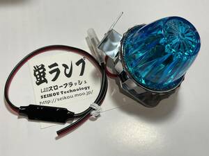 点滅が違う！ホタルランプ 蛍ランプ LED超滑らか点滅 スカイブルー 6V~１２V対応超小型リレー Z1 Z2 CB750K CBX ゼファー XJR FX KZ Z1000