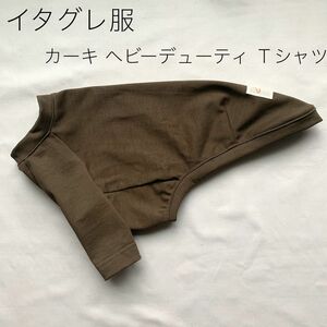 イタグレ服　ヘビーデューティ Tシャツ　カーキ