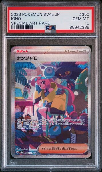 【即日発送】ナンジャモsar シャイニートレジャー PSA10