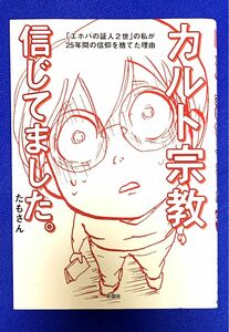 【そらの本】カルト宗教信じてました。　「エホバの証人２世」の私が２５年間の信仰を捨てた理由 たもさん／著