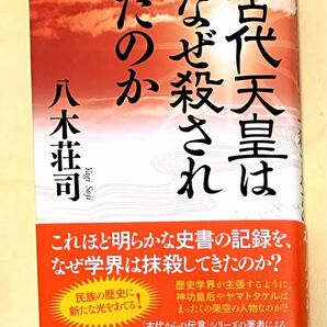 古代天皇はなぜ殺されたのか 八木荘司／著