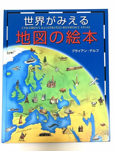 世界がみえる地図の絵本 ブライアン・デルフ／作　吉田秀樹／編訳