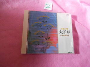 ｚCD!　哀歓の”響” 大正琴 ベスト18 日本の音景色
