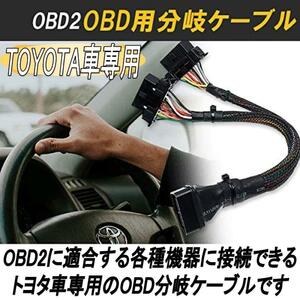 OBD2 分岐ケーブル トヨタ車専用 簡単装着 延長ケーブル 黒