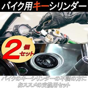 バイク用 キーシリンダー メインキー 交換部品 汎用 スペアキー ２本セット