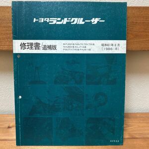 ランクル 修理書/追補版 ランドクルーザー 60/70 FJ62/HJ60/HJ61/LJ71/BJ70/BJ73/BJ71/BJ74 1986年8月 サービスマニュアル 整備書