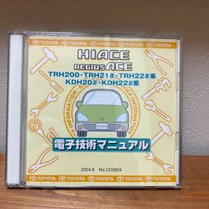 TRH200系 KDH200系 電子技術マニュアル 2005年1月改訂版 ハイエース レジアスエース トヨタ