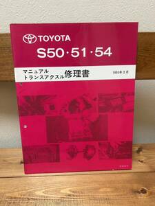 【未使用】絶版品★ S50 S51 S54 マニュアルトランスアクスル 修理書 1995-3