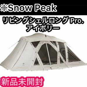 スノーピーク　リビングシェルロング Pro. アイボリー snow peak