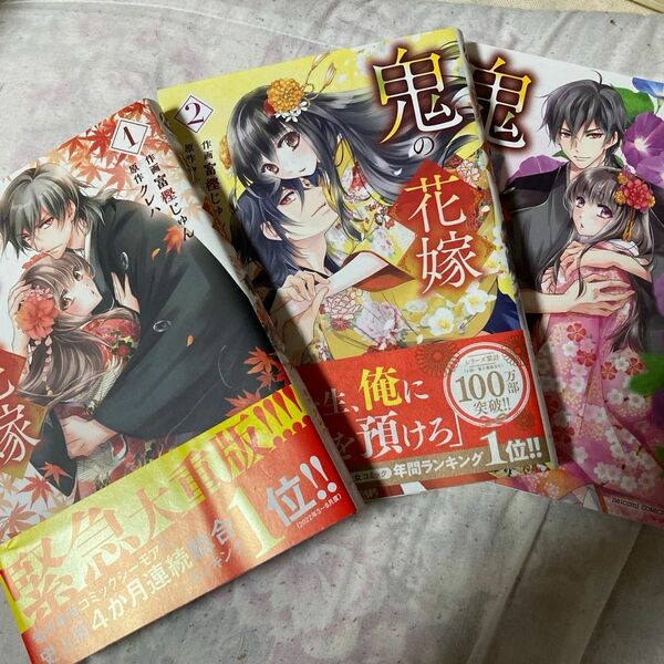 鬼の花嫁 1巻 2巻 3巻 comic コミック クレハ 富樫じゅん スターツ出版 あやかし 鬼 