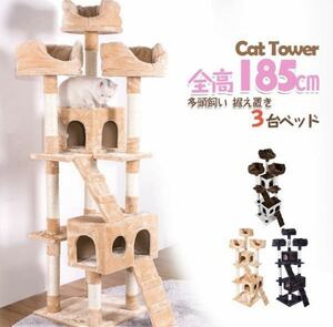 キャットタワー　猫用品 ペット用品 全高185cm 据え置き型　ネコタワー