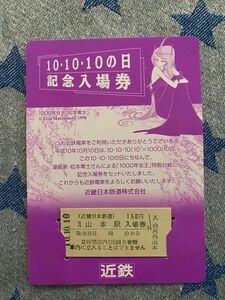 【24時間以内発送】　松本零士　1000年女王　近鉄　切符　10・10・10の日　記念入場券セット