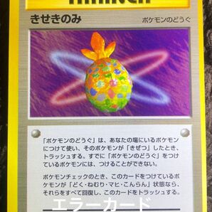 印刷エラー きせきのみ 旧裏面 ポケモンカード トレーナー エラーカード