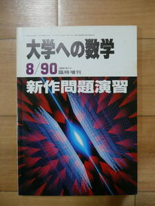 大学への数学　新作問題演習　１９９０年８月号　臨時増刊　東京出版