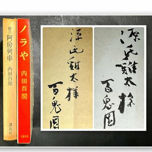 内田百閒　直筆サイン　直木賞作家　源氏鶏太宛　「第三阿房列車」「ノラや」　現状品