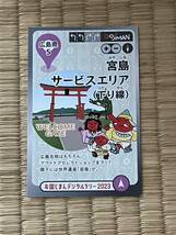 2023　お国じまんカードラリー 　5　広島県　広島 宮島サービスエリア（下り線）　 NEXCO西日本　お国じまんデジタルラリー_画像1