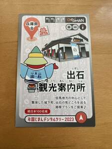 お国じまんカードラリー 2023 兵庫県　兵庫　8　出石観光案内所 NEXCO西日本　お国じまんデジタルラリー2023