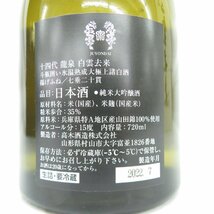 【未開栓】十四代 龍泉 白雲去来 純米大吟醸 生詰 日本酒 720ml 15% 製造年月：2022年7月 箱付 ※製造年月注意 11467909 0107_画像8