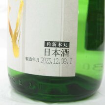 1円～ 【未栓】十四代 角新 本丸 秘伝玉返し 生詰 日本酒 1800ml 15% 製造年月：2023年12月08日 11469167 0120_画像5