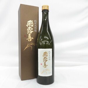 1円～【未開栓】飛露喜 純米大吟醸 生詰 日本酒 720ml 16% 製造年月：2023年6月 箱付 11478408 0122