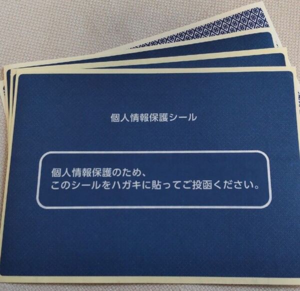 個人情報保護シール・記載面保護シール等 156枚