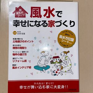 風水で幸せになる家づくり　運気がアップ！　かんたん！すぐに！幸せが舞い込む家に大変身！！ 山田光復／監修