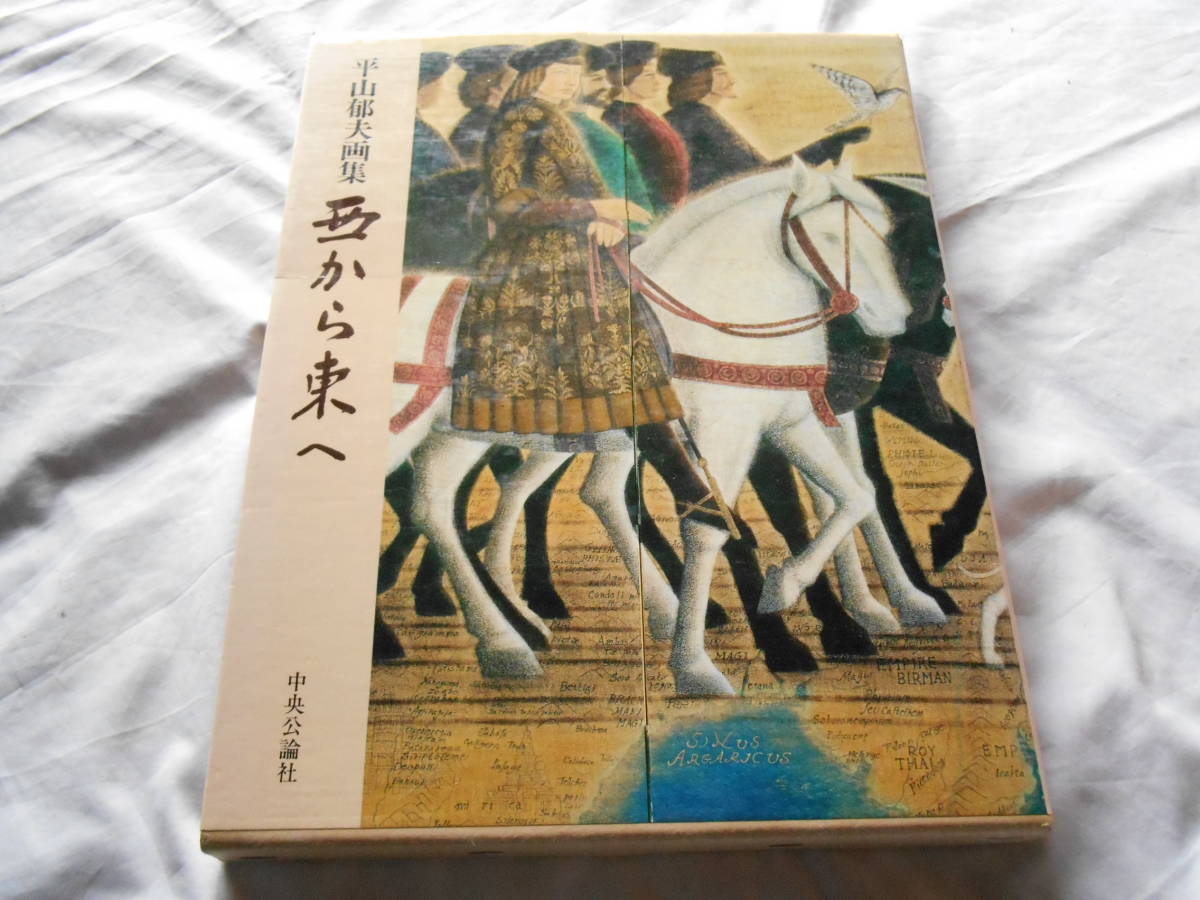 老蘇 書籍 2 {画集} ｢ 平山郁夫画集 ◇ 西から東へ ｣ ~ 昭和34年｢仏教伝来｣にはじまり, 昭和50年｢大仏開眼供養記図｣, 絵画, 画集, 作品集, 画集